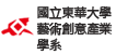 國立東華大學藝術創意產業學系